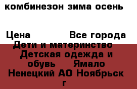комбинезон зима осень  › Цена ­ 1 200 - Все города Дети и материнство » Детская одежда и обувь   . Ямало-Ненецкий АО,Ноябрьск г.